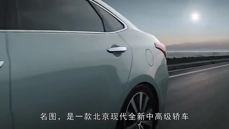 现代名图，一款全新中高级轿车，介于朗动和索纳塔之间