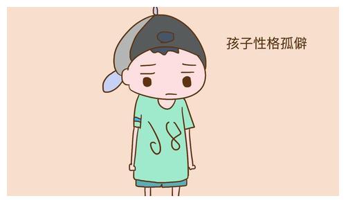 孩子出现孤僻症状，不要着急，这几招教给你