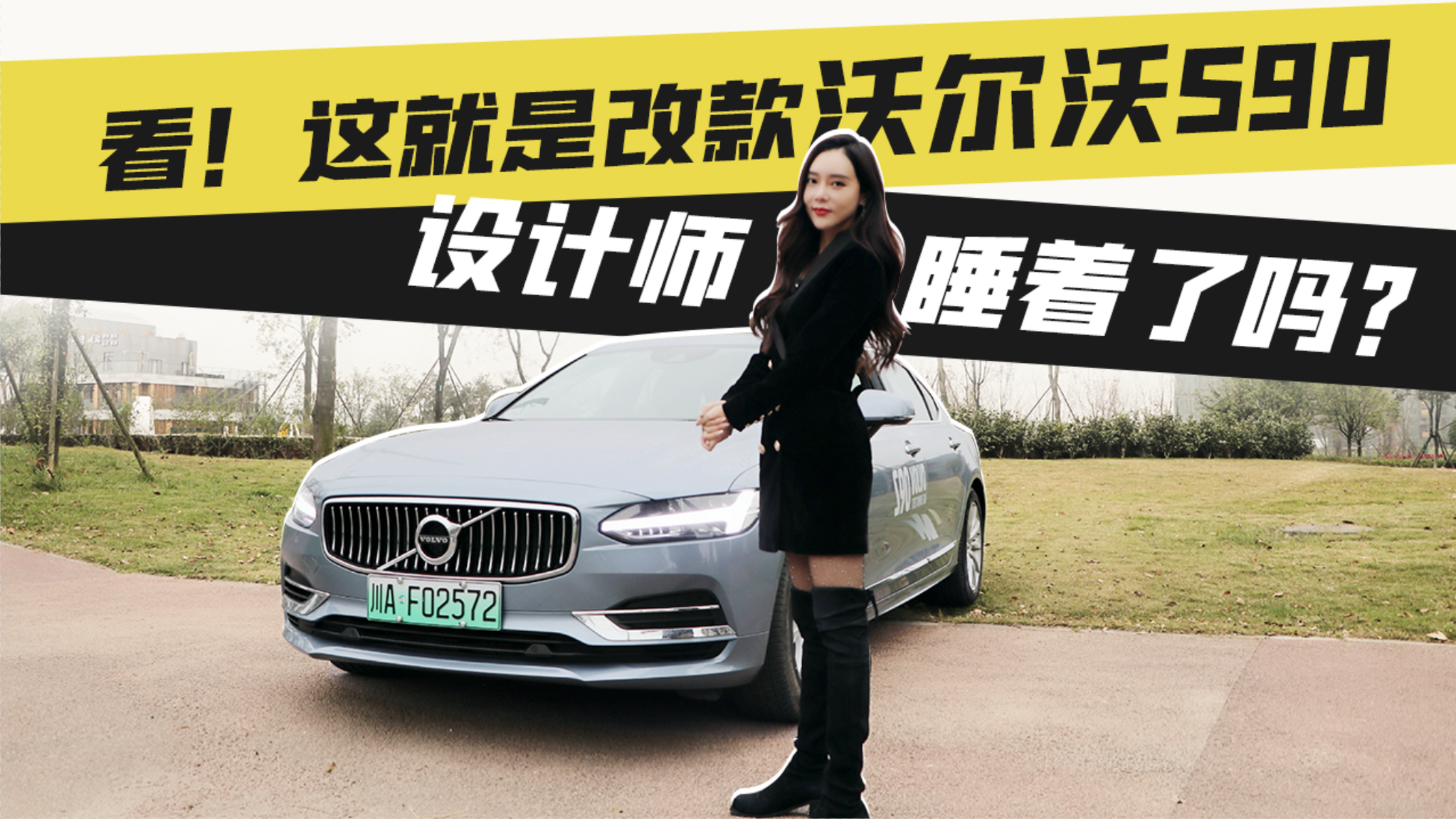 【Car‘s Play】看！这就是改款沃尔沃S90，设计师睡着了吗？