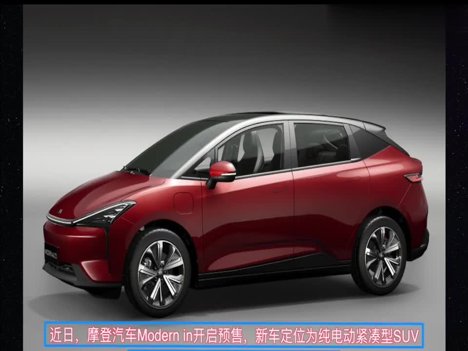 视频：提供610km和420km两种续航版本 摩登汽车Modern in预售12.58万起