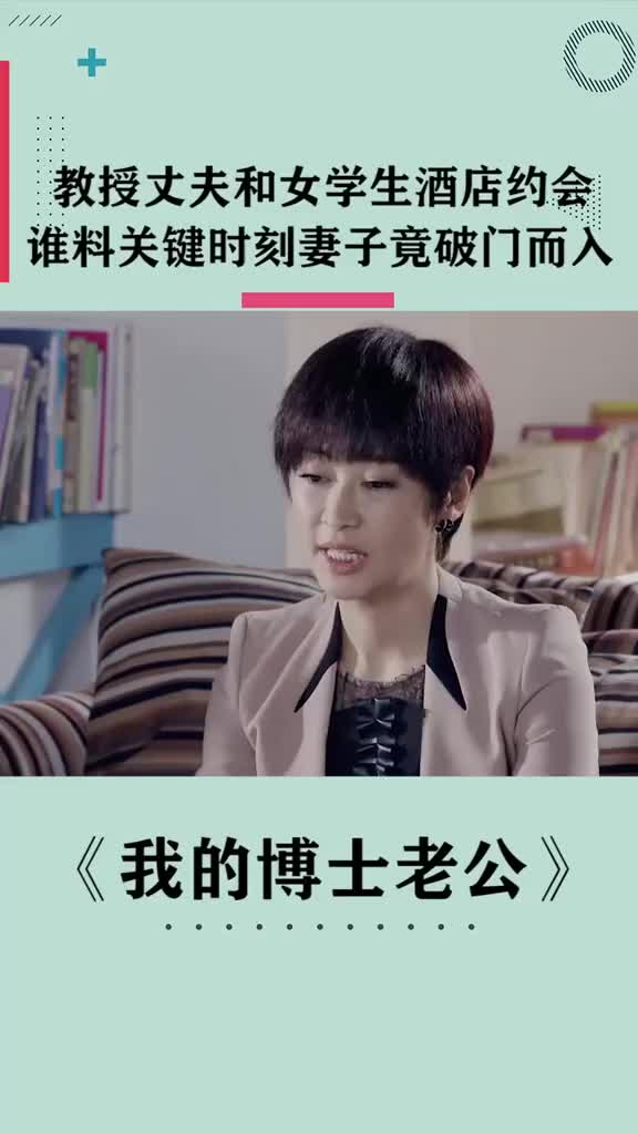 我的博士老公博士丈夫和女学生约会谁料妻子破门而入
