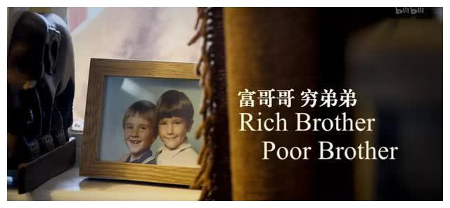 同一个家庭出身,是什么造成天差地别的两兄弟?