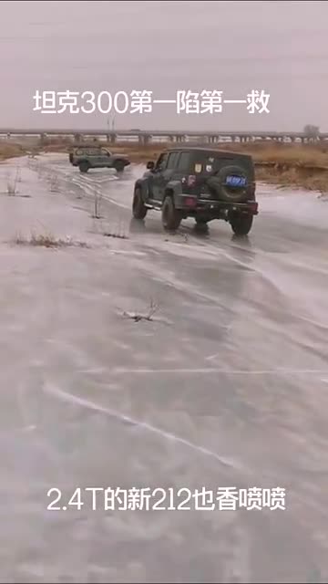 实拍坦克300河道冰面上越野被困，这应该是司机的问题吧？