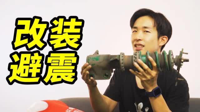 你真的要改避震吗