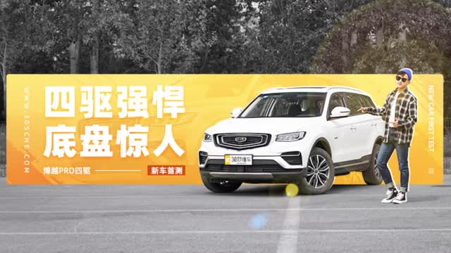 好开省油马力大 秀的合资车望尘莫及 吉利博越PRO四驱新车首测