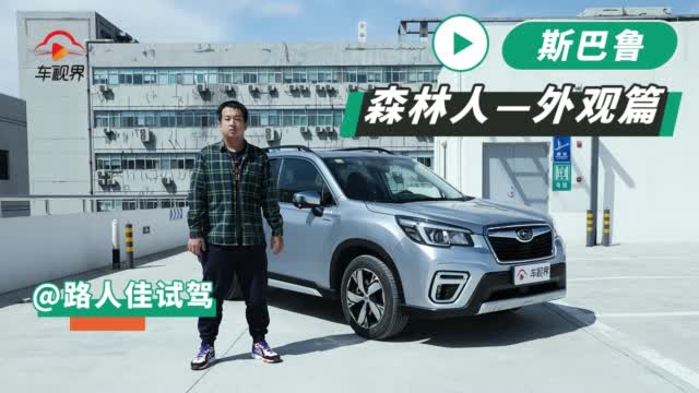 SUV中的理科生 斯巴鲁森林人外观篇丨车视凌驾