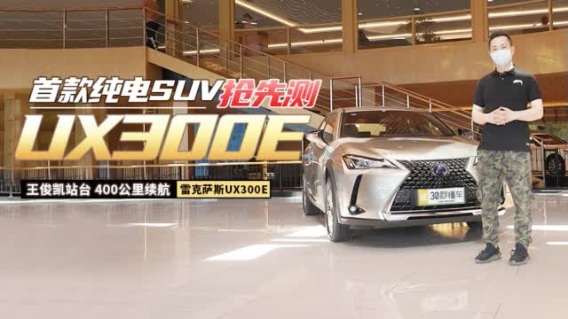王俊凯站台 400公里续航 雷克萨斯首款纯电SUV抢先测