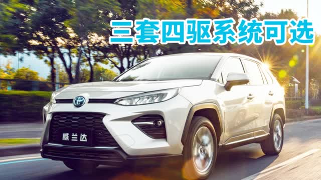 三套四驱系统可选，同级别领先！广汽丰田威兰达