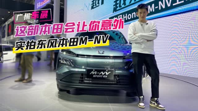 广州车展：这部本田可能会让你意外 车展实拍东风本田M-NV