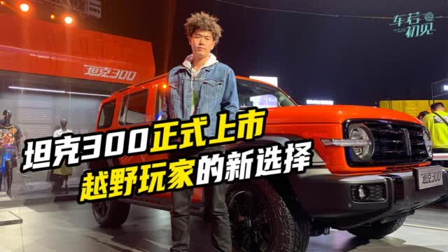 车若初见：坦克300正式上市 越野玩家的新选择