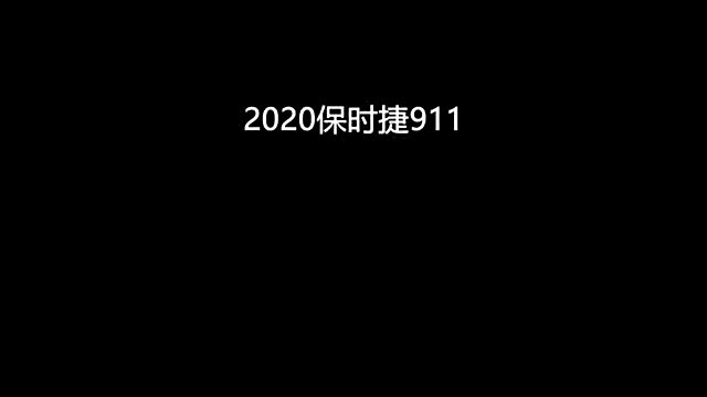 2020款保时捷911车展实拍，看出跟现款哪些不同没？