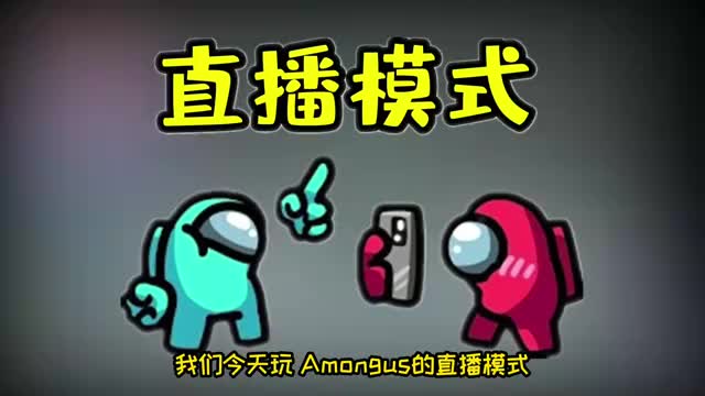 amongus直播模式:内鬼开直播靠打赏收入,才能买技能刀