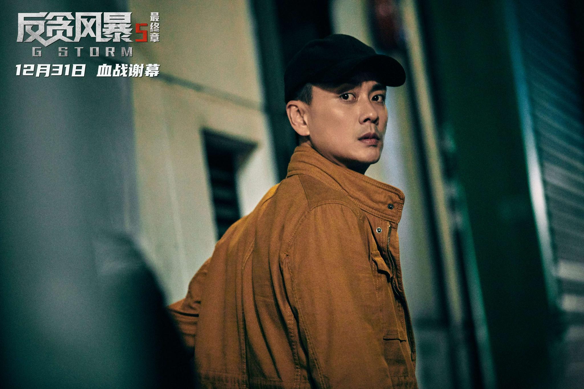反贪风暴5：最终章