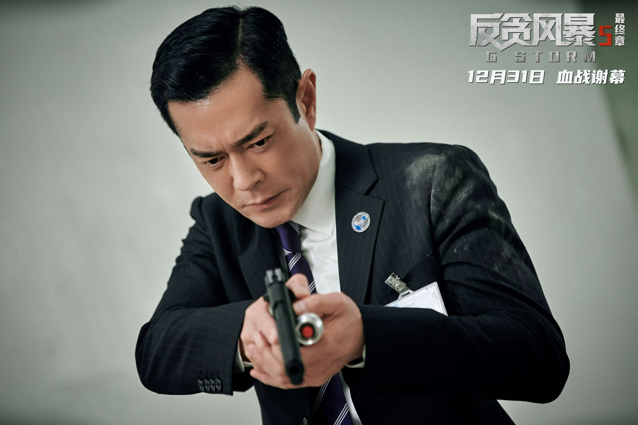 反贪风暴5：最终章