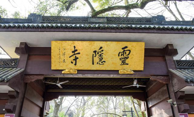 灵隐寺门前一对联:仅14字悬挂了上千年,朴实无华却点醒了无数人