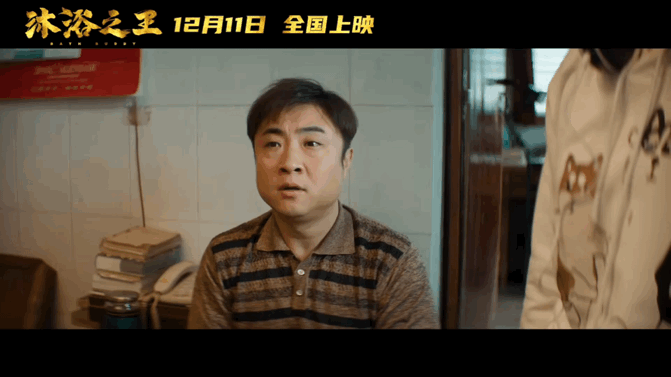合家欢贺岁喜剧沐浴之王未映先火彭昱畅乔杉澡堂子里论英雄