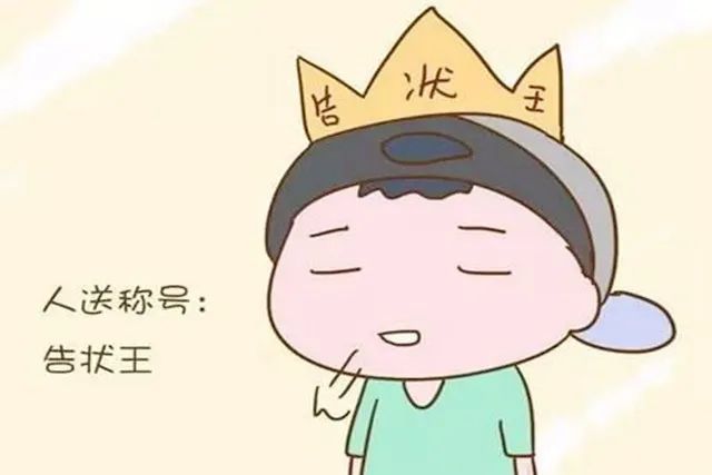 孩子爱打小报告是拥有正义感的表现别误会了不然对孩子影响大