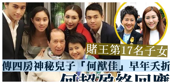 赌王讣告公开子女17人，神秘儿子何猷邦尚在人世，比四房长子年长