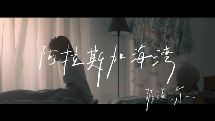 菲道尔爆红歌曲阿拉斯加海湾mv正式上线