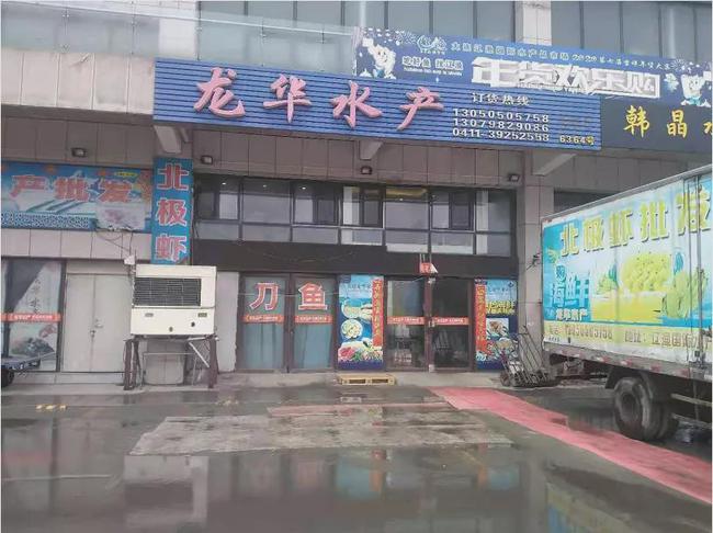 加拿大北极虾批发市场广告牌:第二弹大连辽渔国际水产品市场!