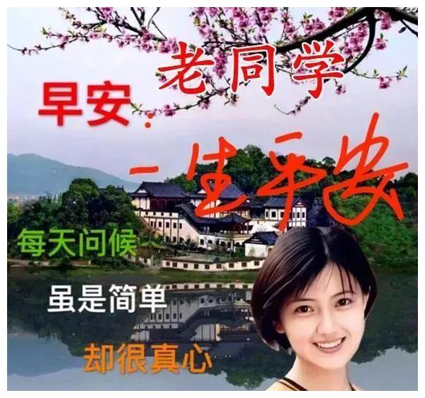 8张非常有创意好看的老同学早安问候图片带字推荐