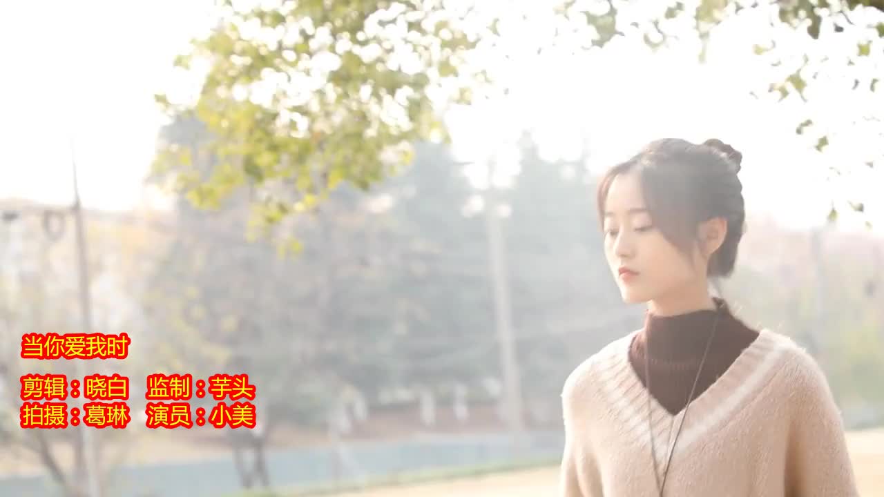 一首好听的歌曲《当你爱我时》歌声质朴,越听越陶醉