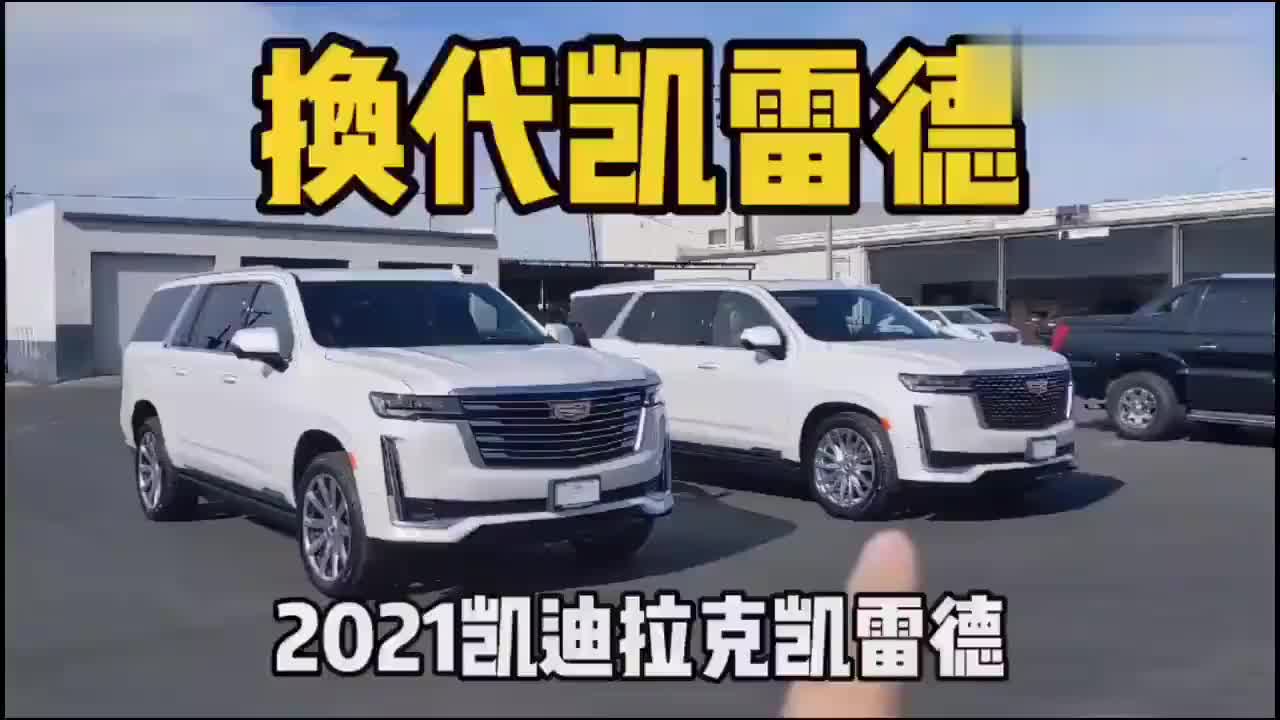 实拍2021款凯迪拉克凯雷德，SUV界