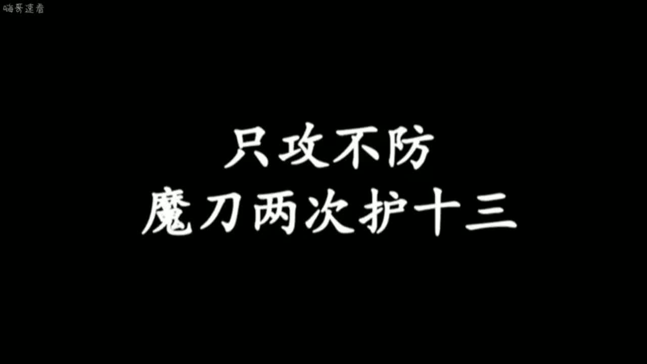 刺客伍六七: 上一次魔刀攻的是十三的心!