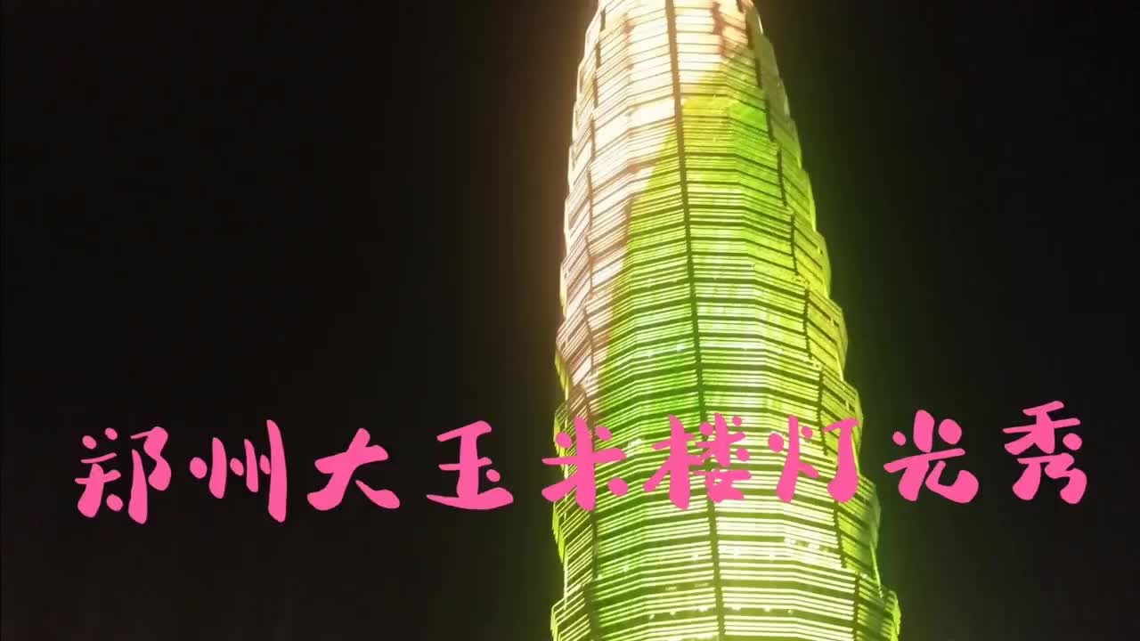 实拍郑州千禧广场夜景,大玉米楼灯光秀美轮美奂,真漂亮