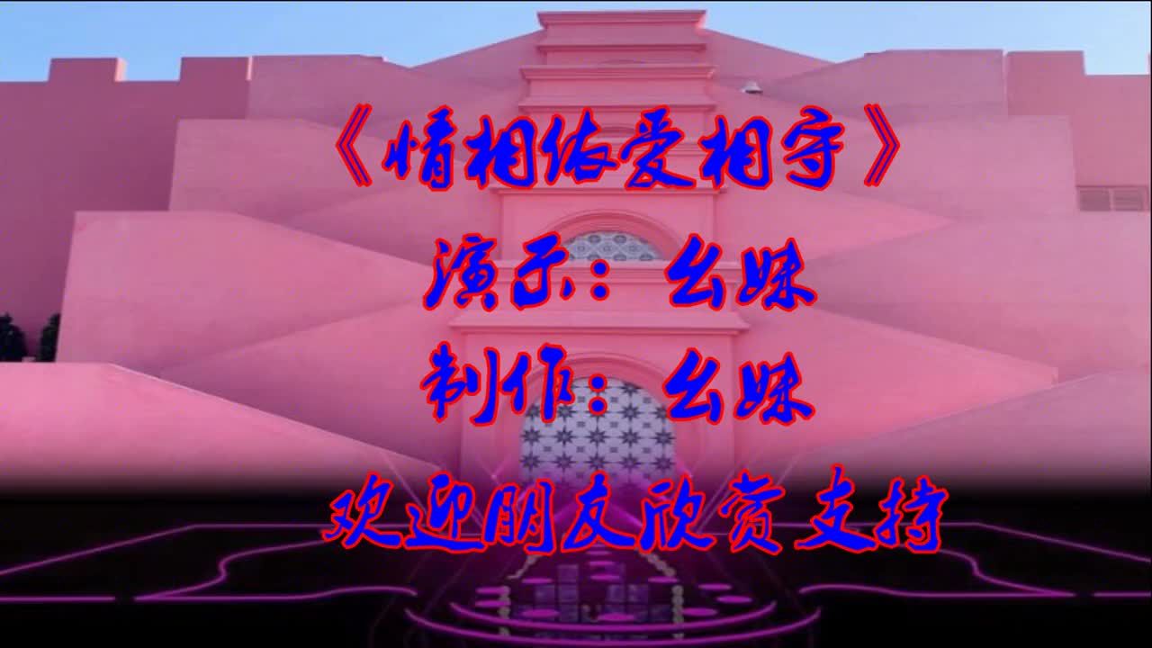 情歌《情相依爱相守》祝有情人终成眷属
