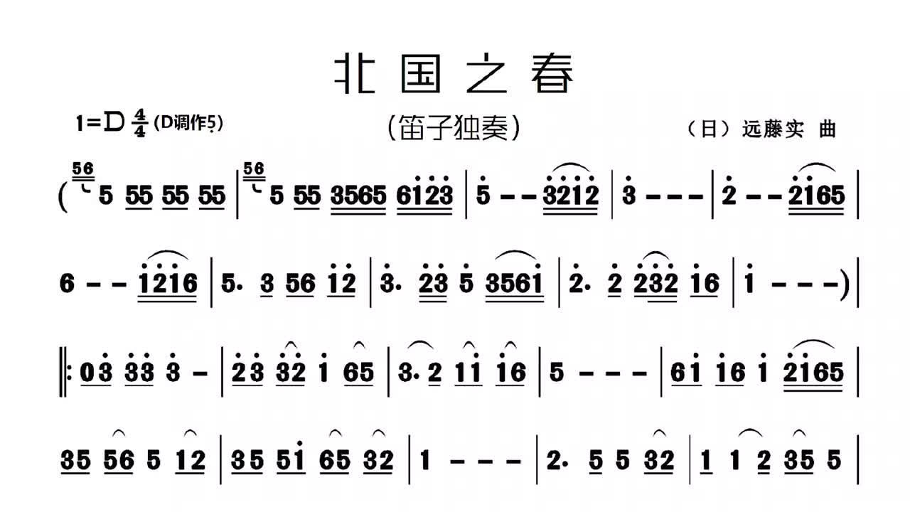 百听不厌的歌曲《北国之春》笛子演奏 动态乐谱,让人回味无穷!