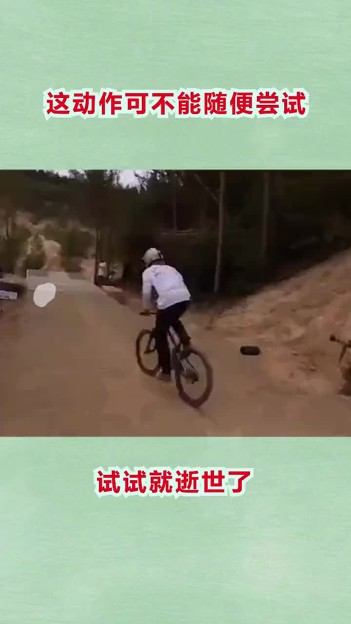 这动作可不能随便尝试试试就逝世了