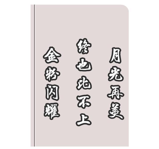《情敌每天都在变美》沈金台,阎秋池,秋池映金台