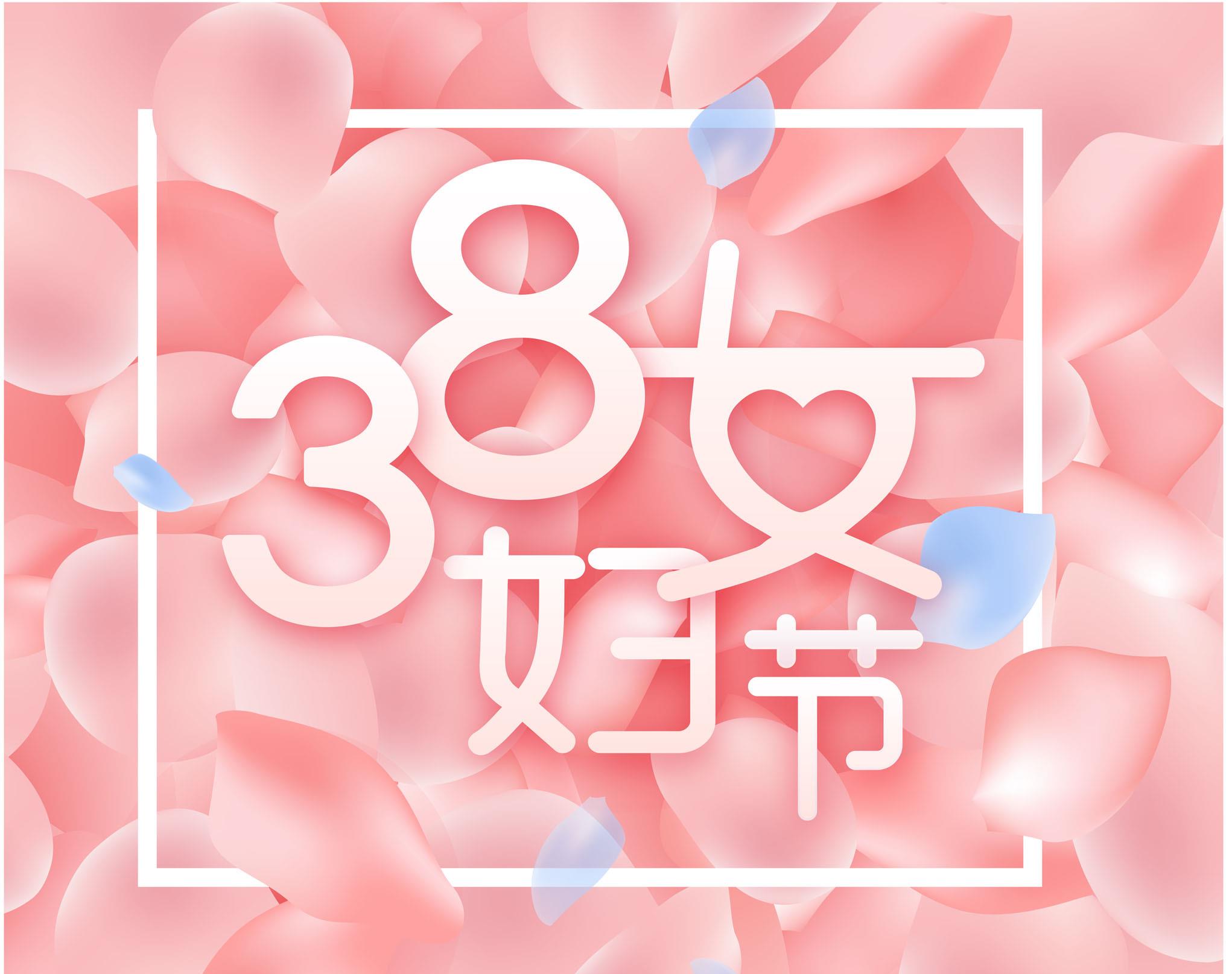 38妇女节女神节创意免扣字体免费下载 - 觅知网