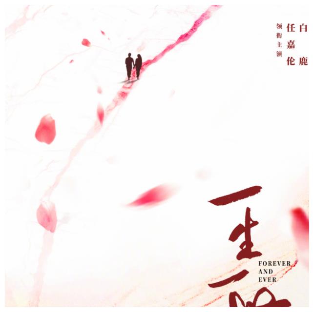 《一生一世美人骨》开机,任嘉伦搭档初恋女神,两人身高差爱了