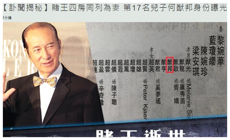 赌王讣告公开子女17人,神秘儿子何猷邦尚在人世,比四房长子年长