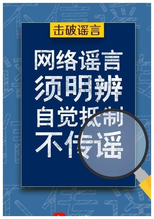 争做网络文明的传播者,不造谣,不信谣,不传谣