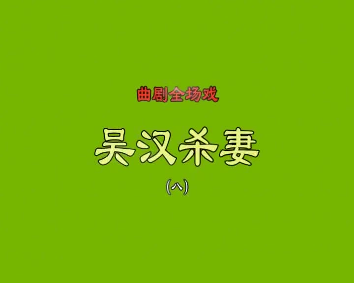 曲剧《吴汉杀妻》全场戏第8集 方城县玉玲曲剧团演唱