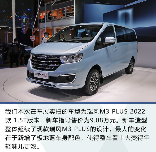 2021成都车展:瑞风m3 plus 2022款迎来三大升级