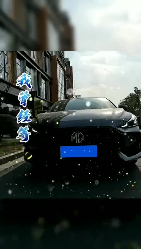 名爵5外观怎么样？车主实拍值得一看