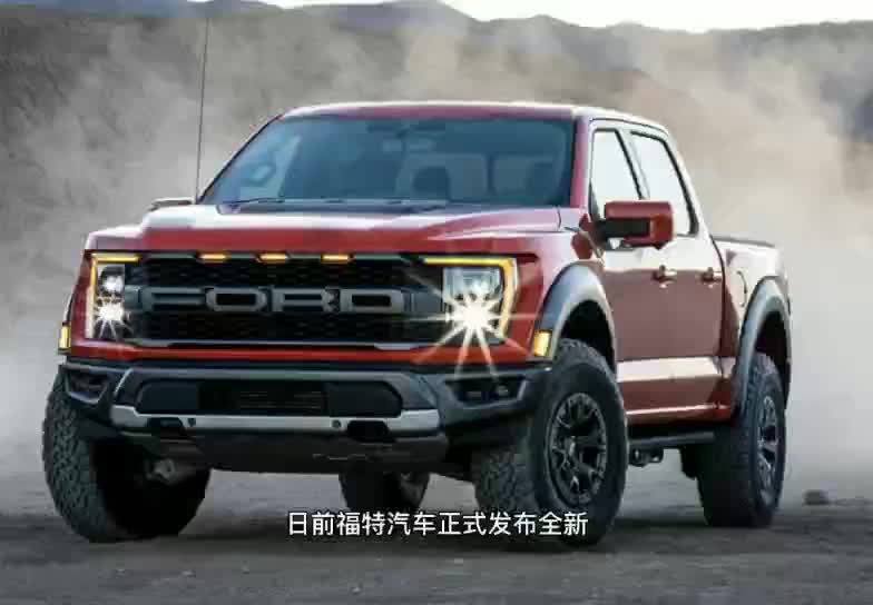 越野性能更强，全新福特F-150猛禽官图发布