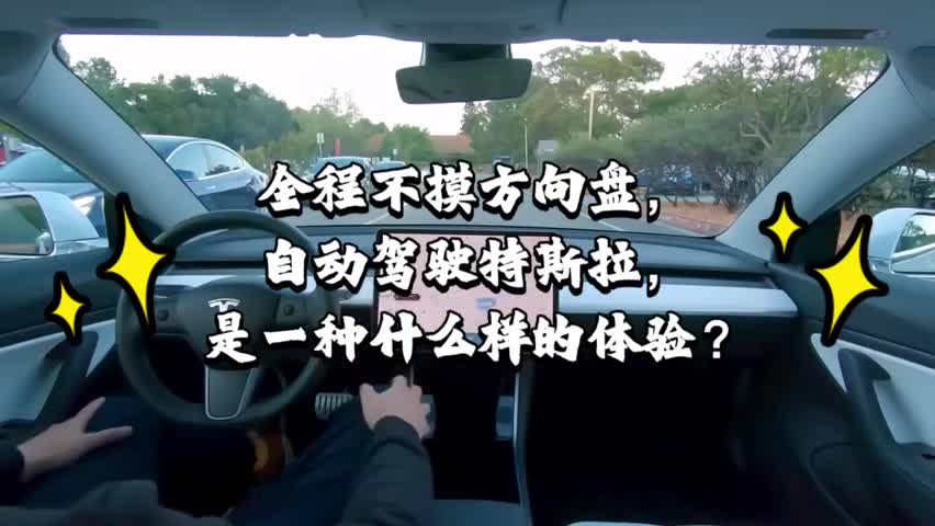 全程不摸方向盘，自动驾驶特斯拉，是一种什么样的体验？