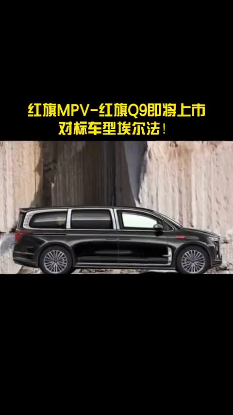 红旗MPV-红旗Q9即将上市对标车型埃尔法！