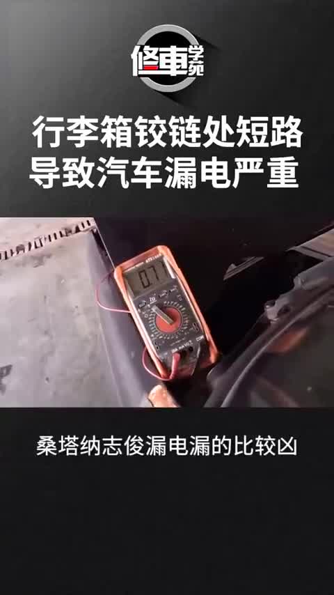 视频：桑塔纳志俊行李箱线路短路导致漏电