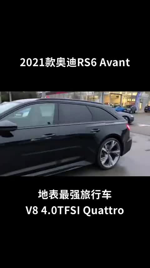 2021款奥迪RS6Avant，地表最强旅行车，值得拥有（三）