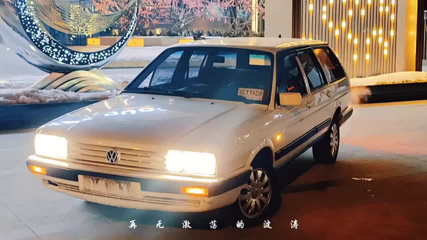 无法抗拒的桑塔纳瓦罐