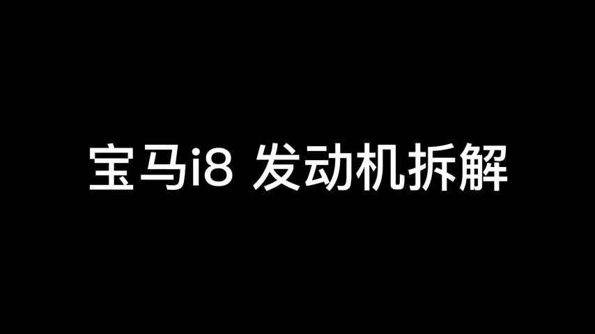 老外宝马i8发动机过热，拆解后还是要换发动机，这下真的慌了