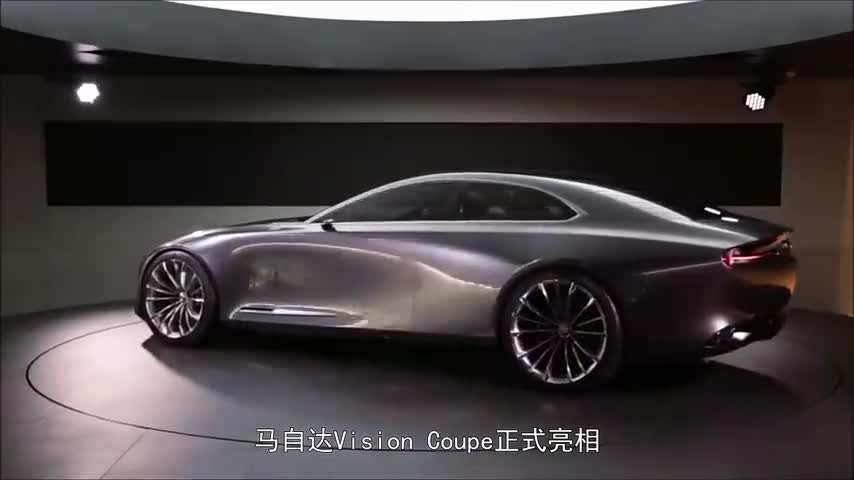 马自达全新魂动概念车VISIONCOUPE亮相：后驱溜背轿跑