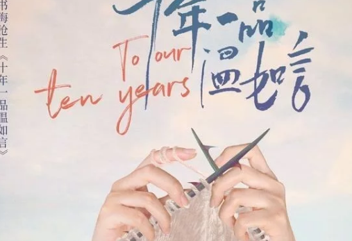 十年一品温如言