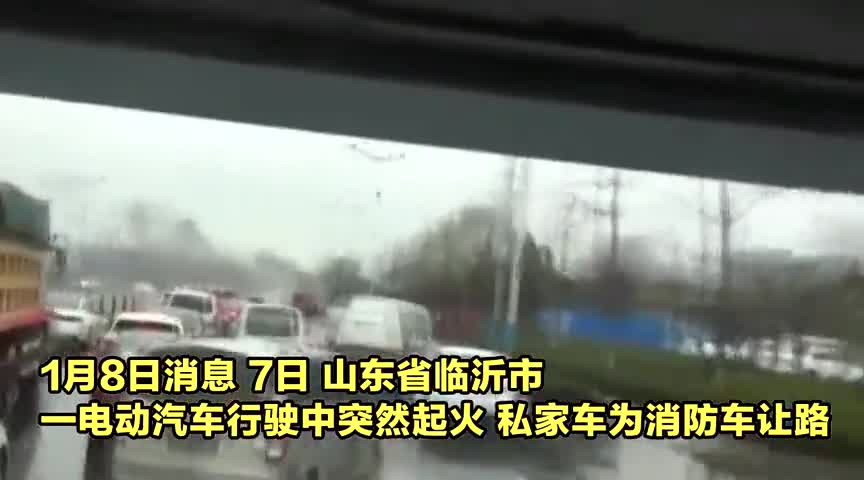实拍：山东一电动汽车路中起火私家车不约而同“45度让路”